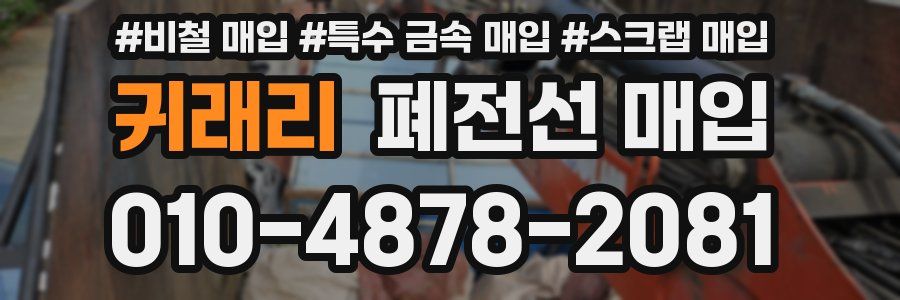 귀래리 폐전선 매입