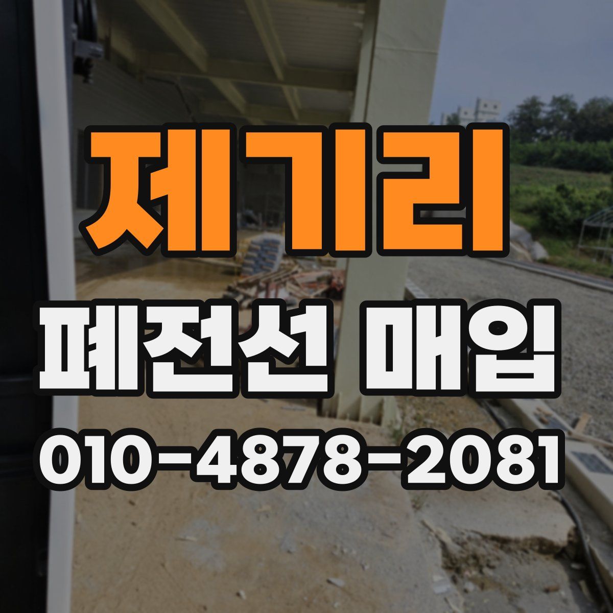 제기리 폐전선 매입