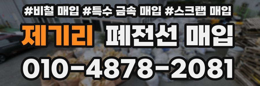 제기리 폐전선 매입