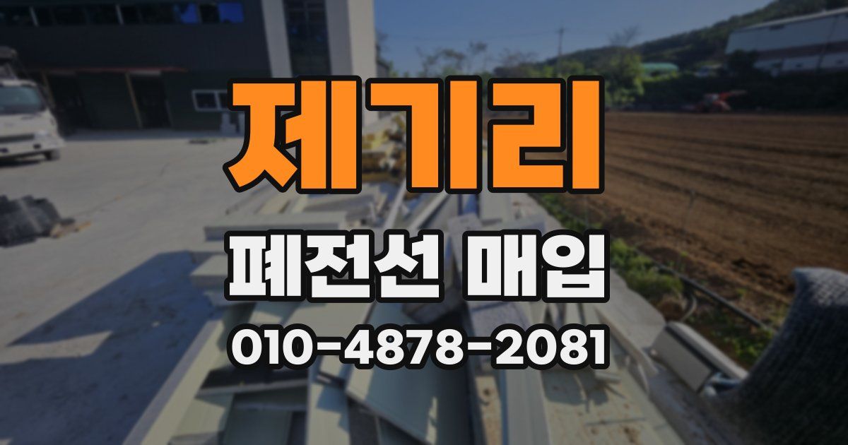 제기리 폐전선 매입