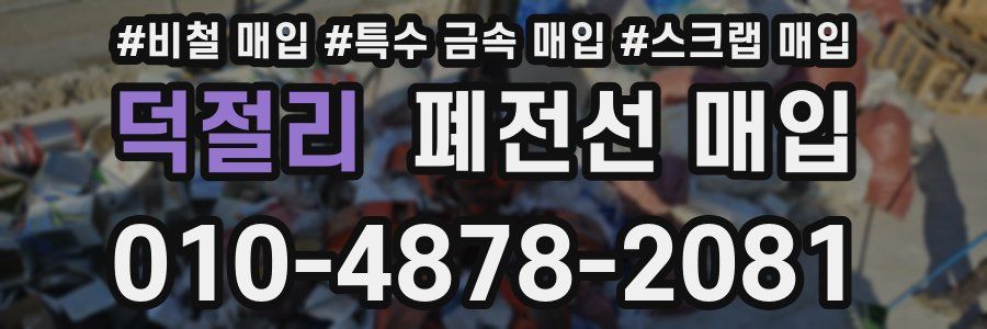 덕절리 폐전선 매입