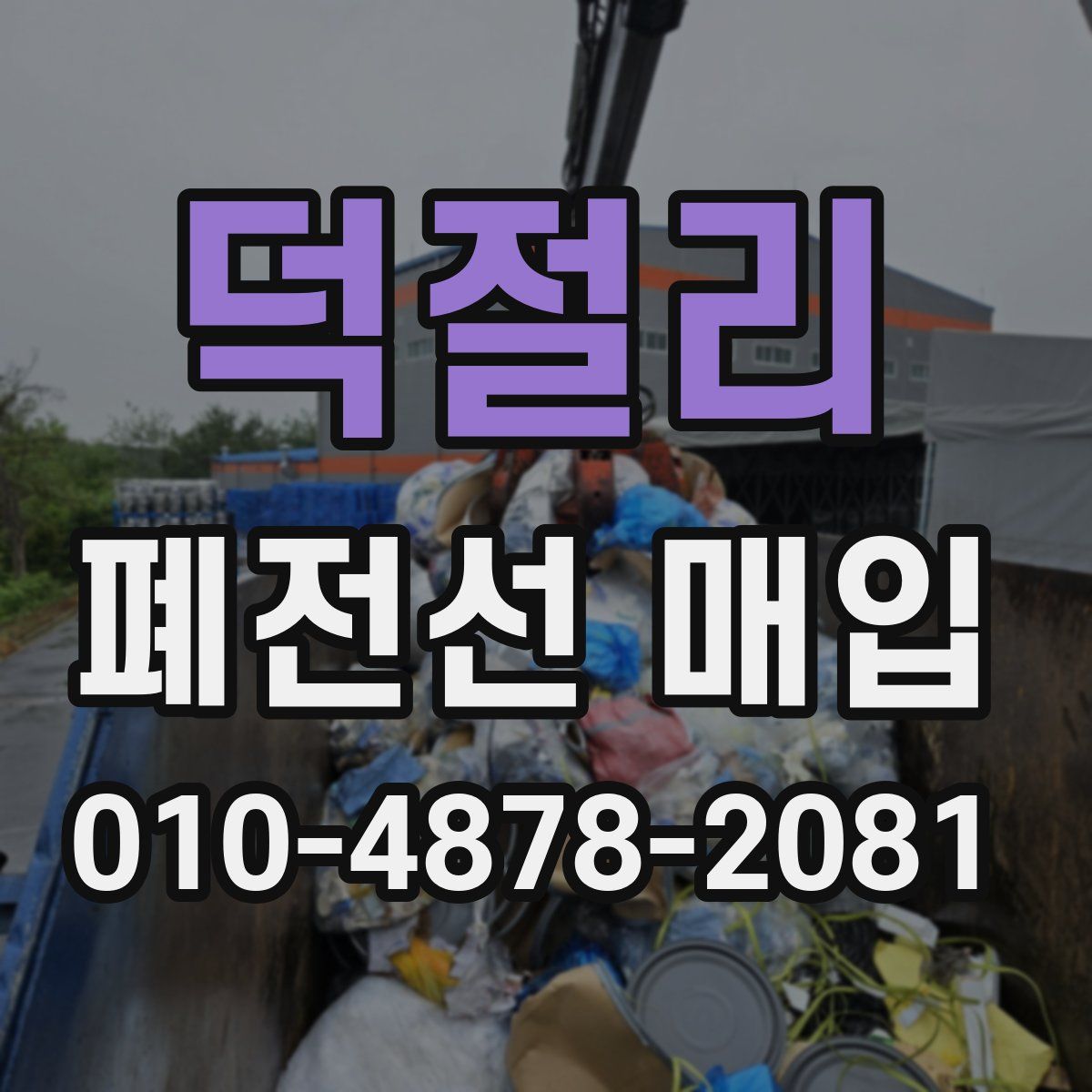 덕절리 폐전선 매입