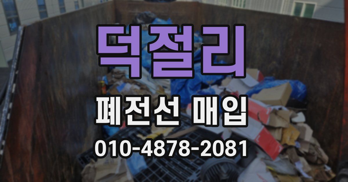덕절리 폐전선 매입