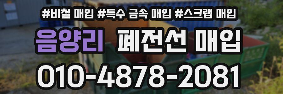 음양리 폐전선 매입