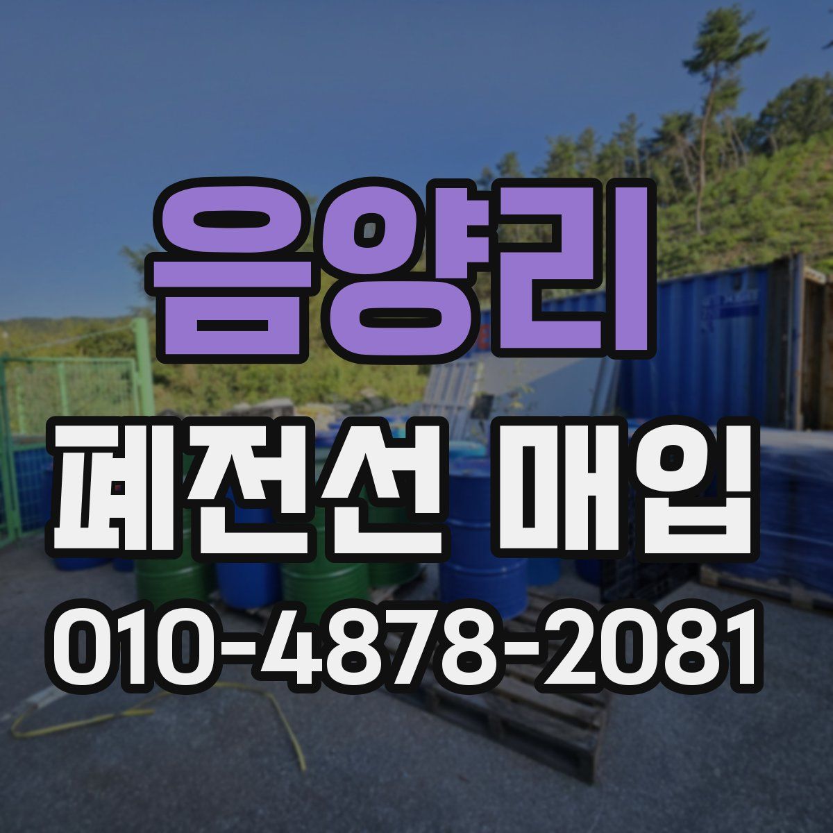음양리 폐전선 매입