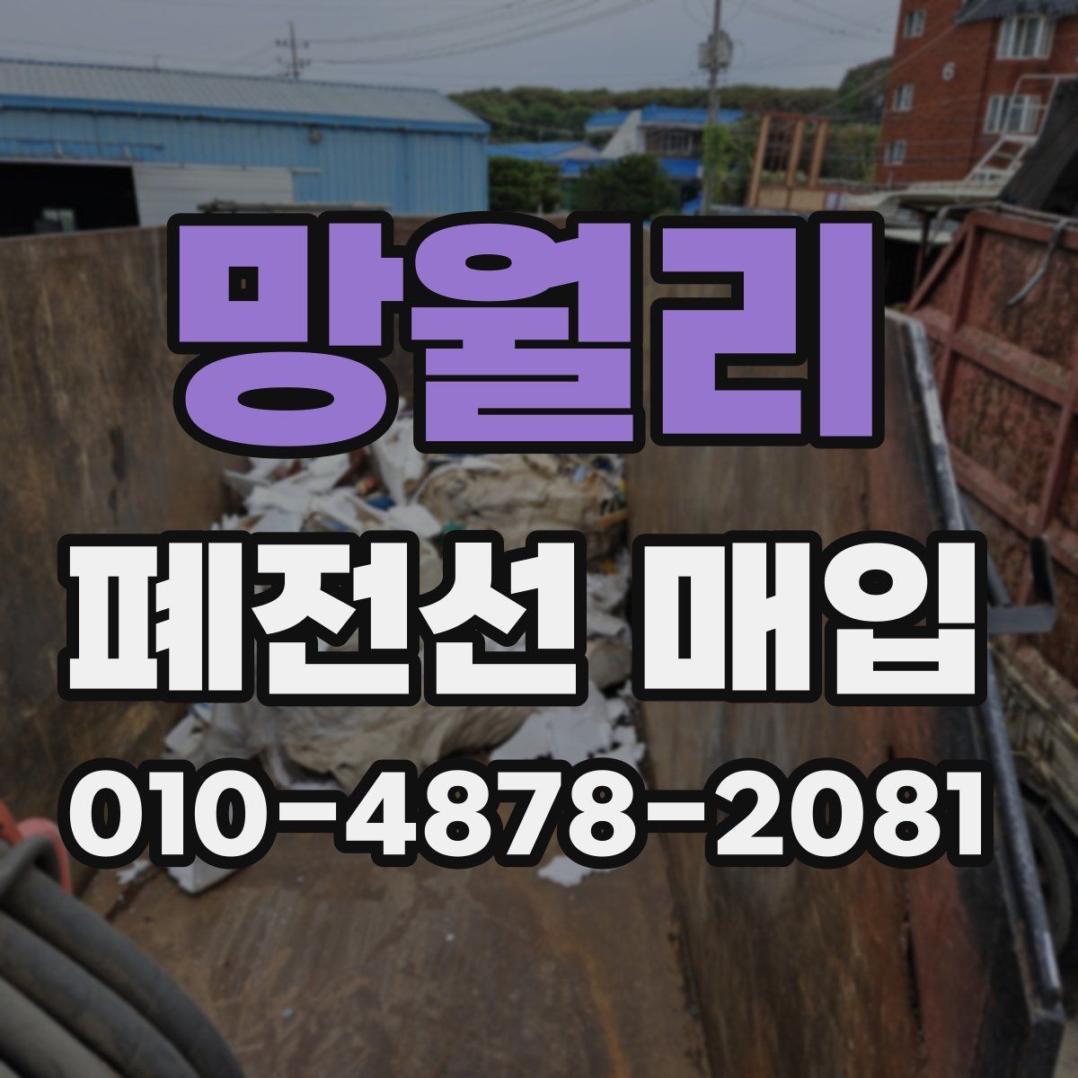 망월리 폐전선 매입