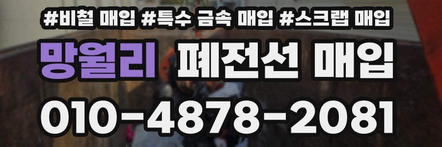 망월리 폐전선 매입