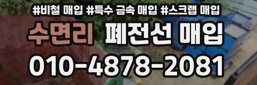 수면리 폐전선 매입