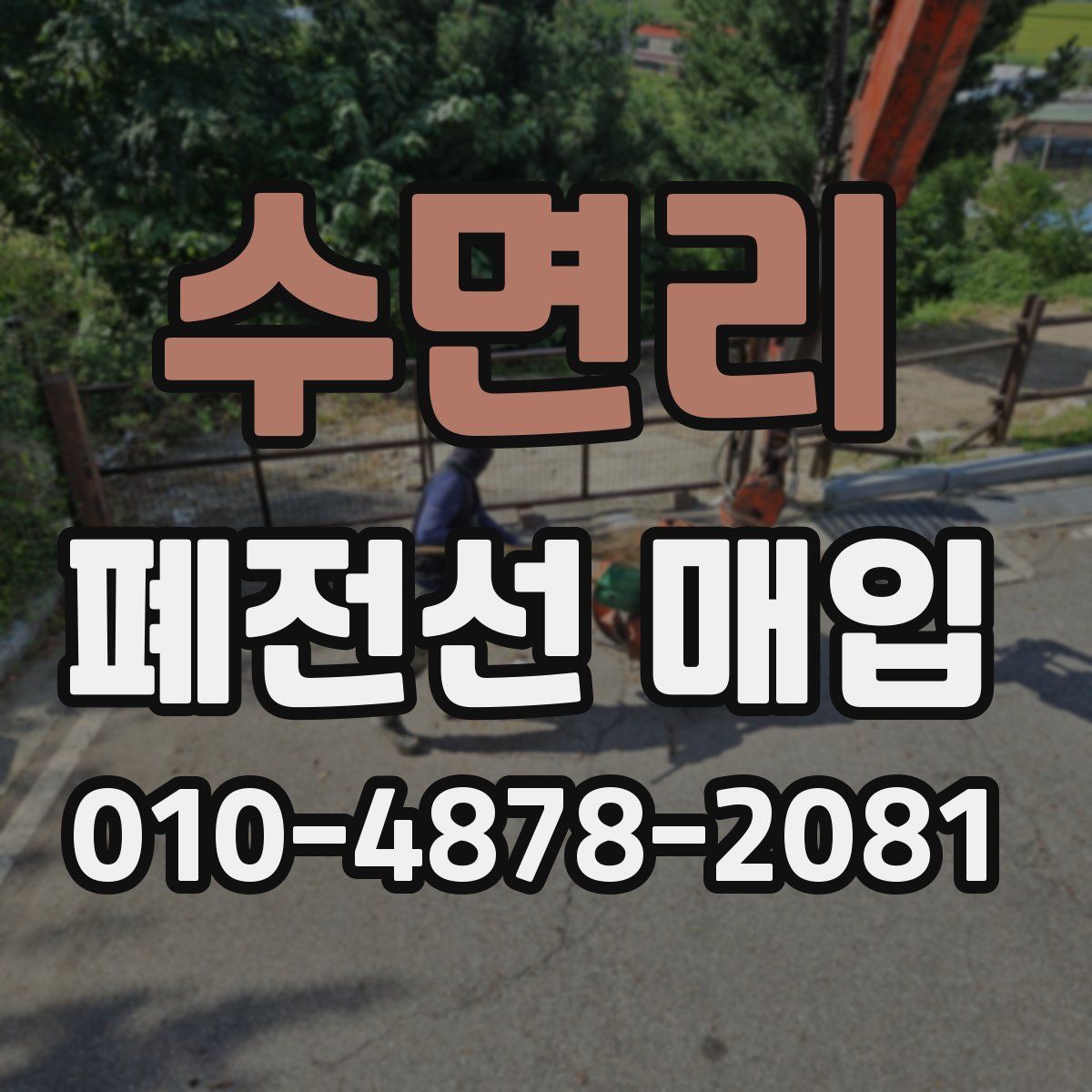 수면리 폐전선 매입