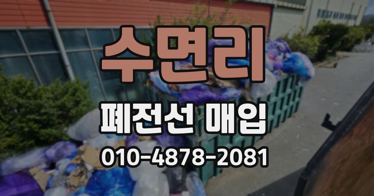 수면리 폐전선 매입