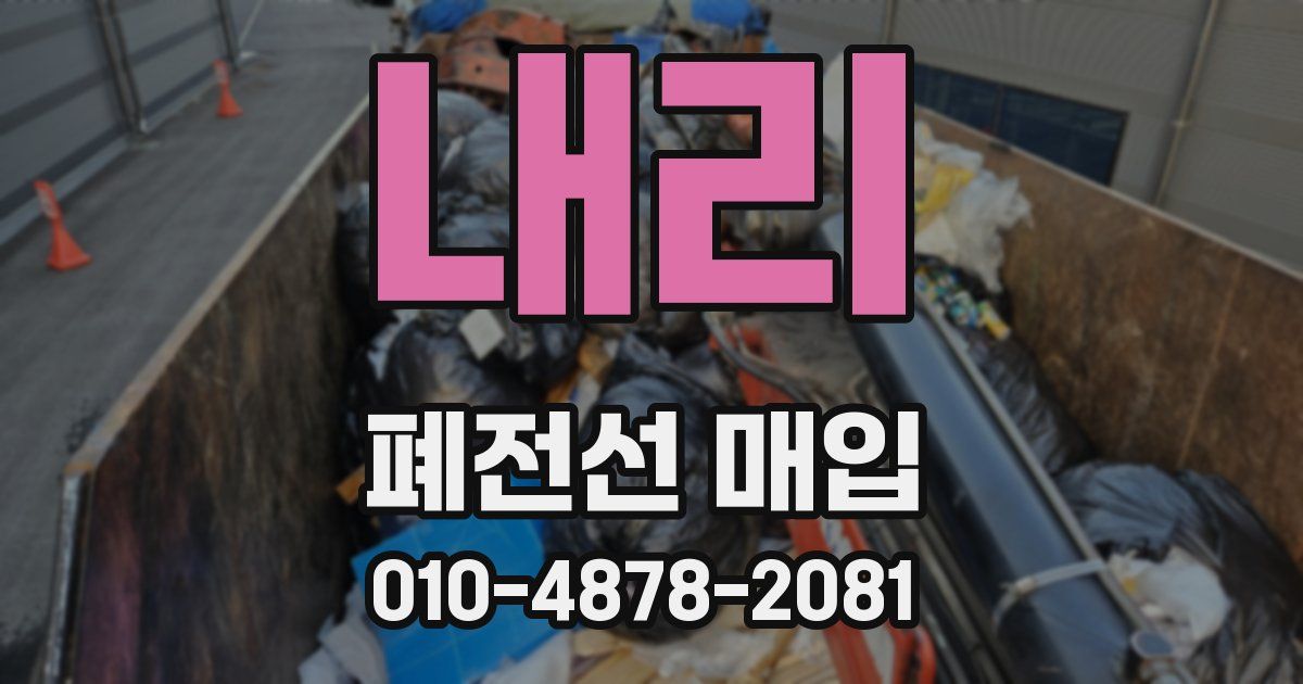 내리 폐전선 매입
