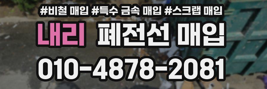 내리 폐전선 매입