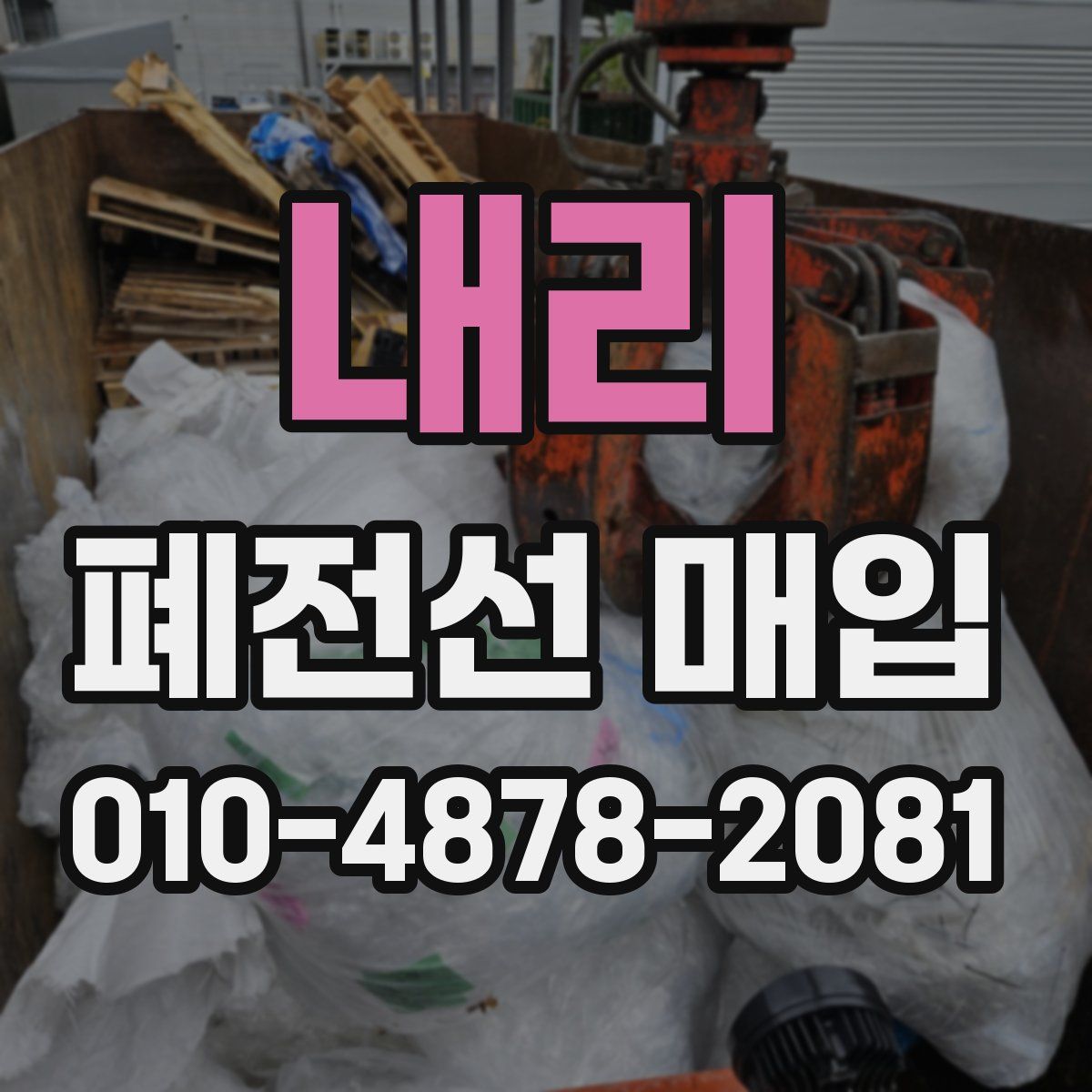 내리 폐전선 매입