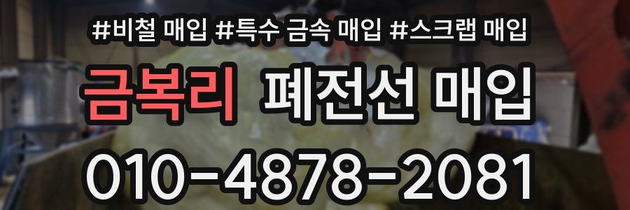금복리 폐전선 매입