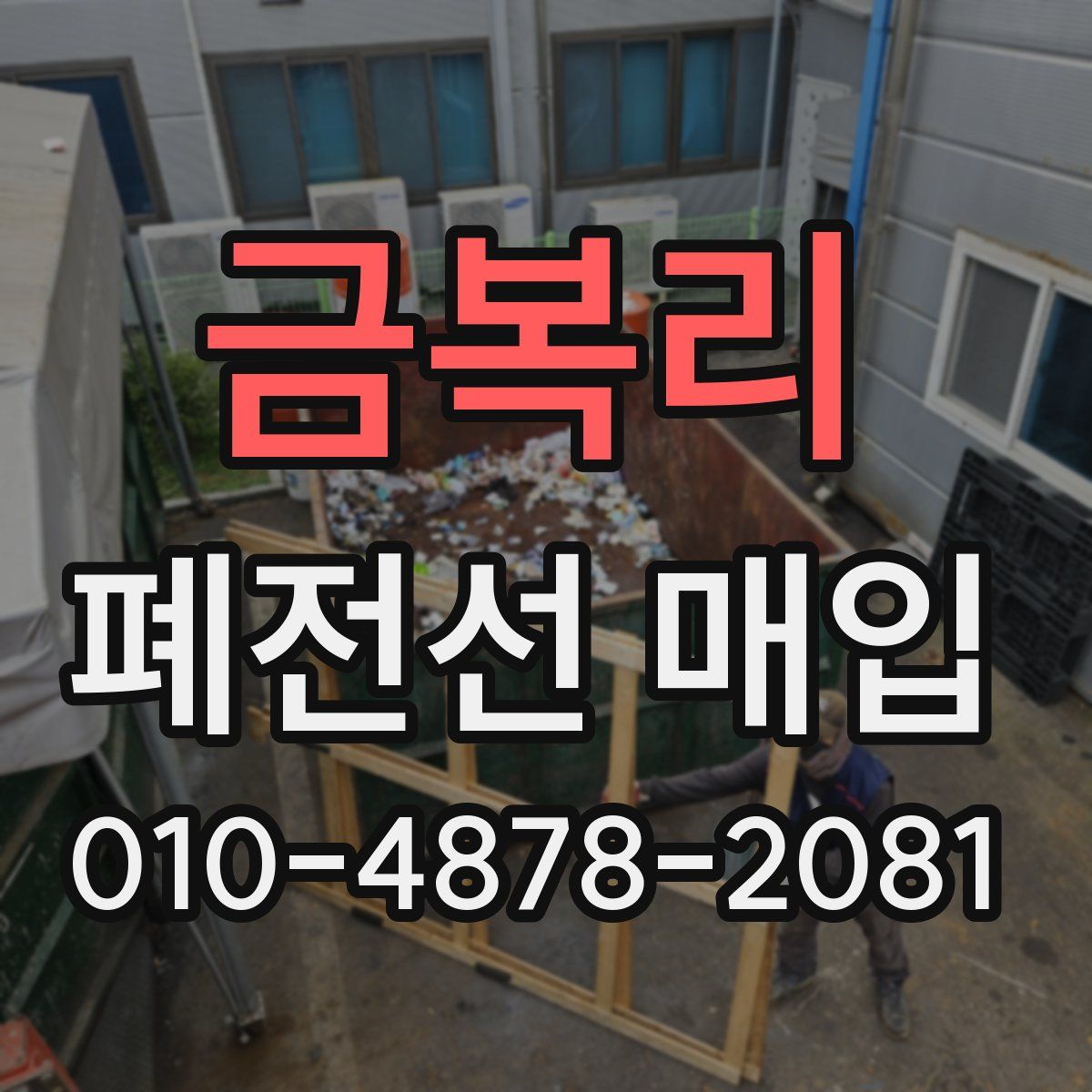 금복리 폐전선 매입