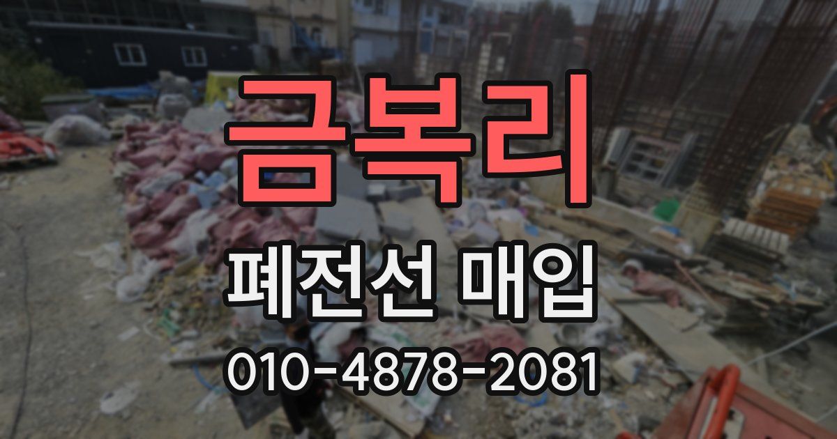 금복리 폐전선 매입
