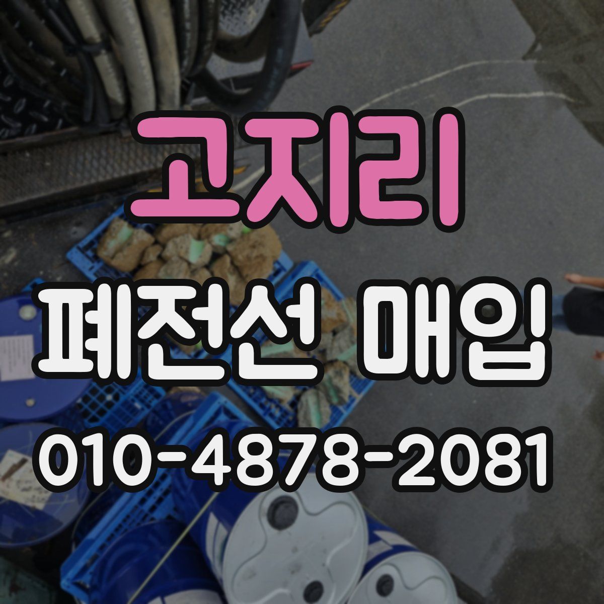 고지리 폐전선 매입