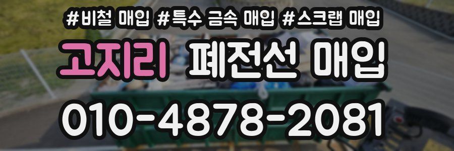 고지리 폐전선 매입