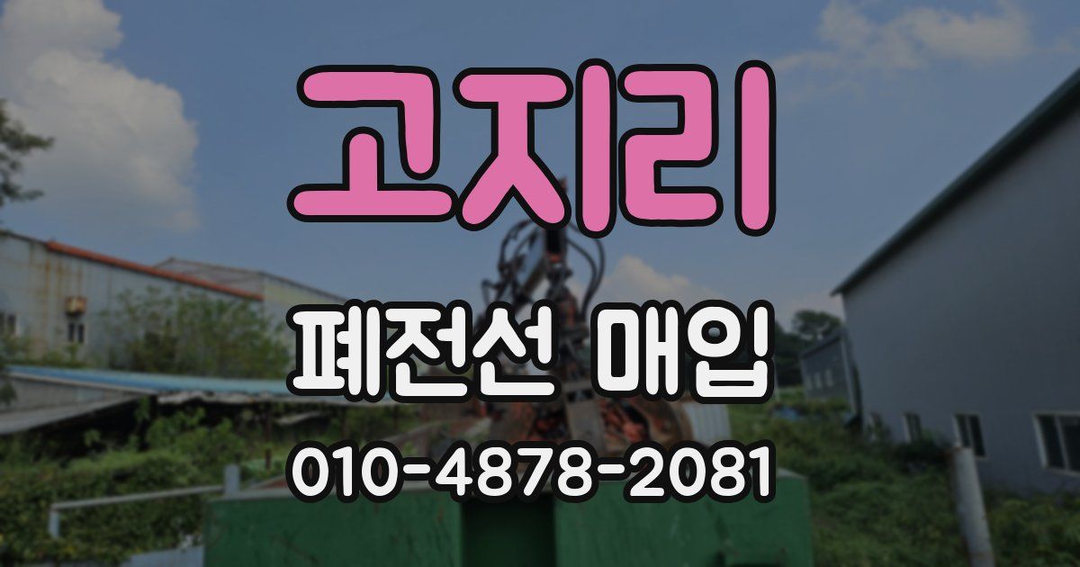 고지리 폐전선 매입