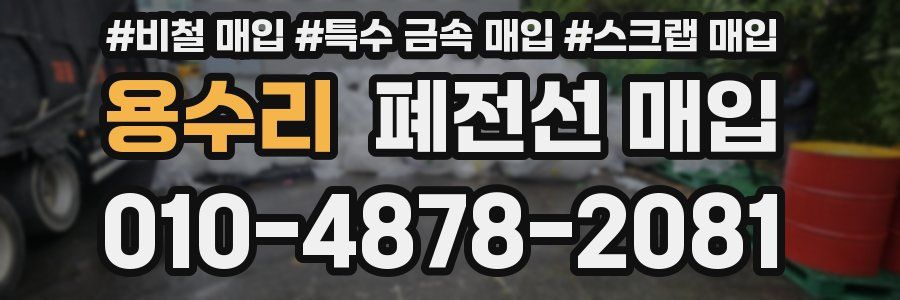 용수리 폐전선 매입