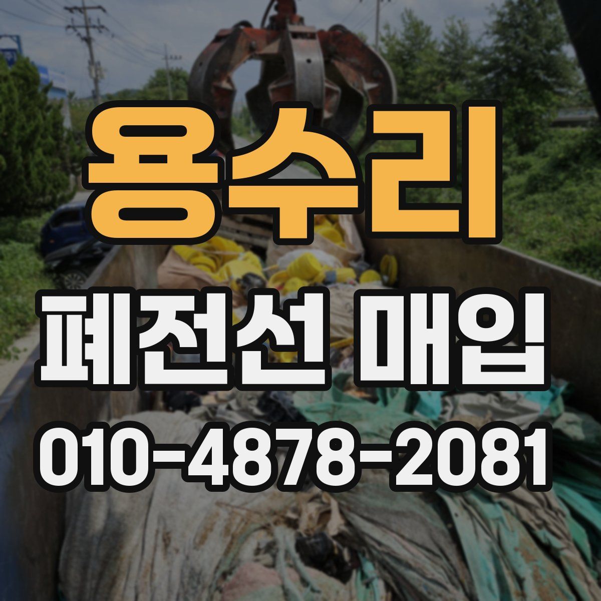 용수리 폐전선 매입