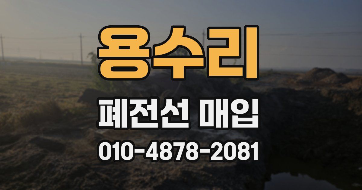 용수리 폐전선 매입