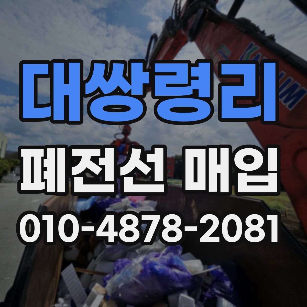 대쌍령리 폐전선 매입
