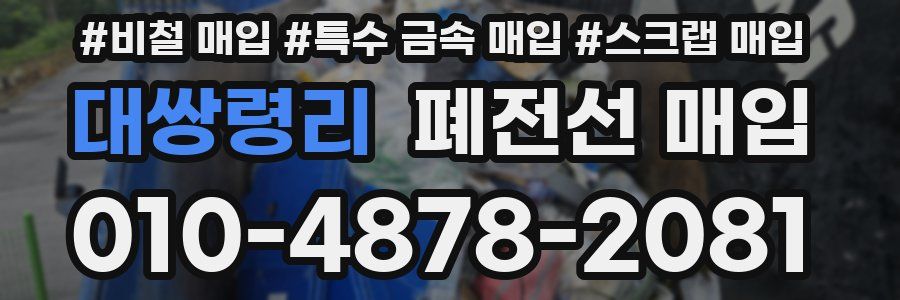 대쌍령리 폐전선 매입