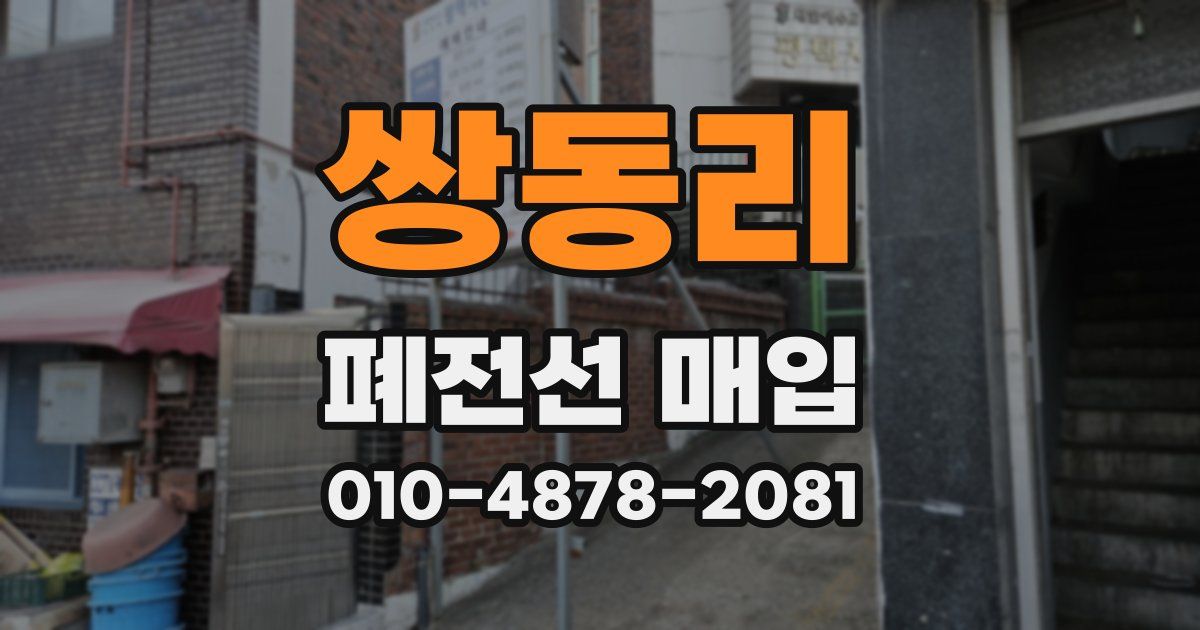 쌍동리 폐전선 매입