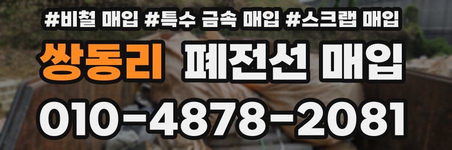 쌍동리 폐전선 매입
