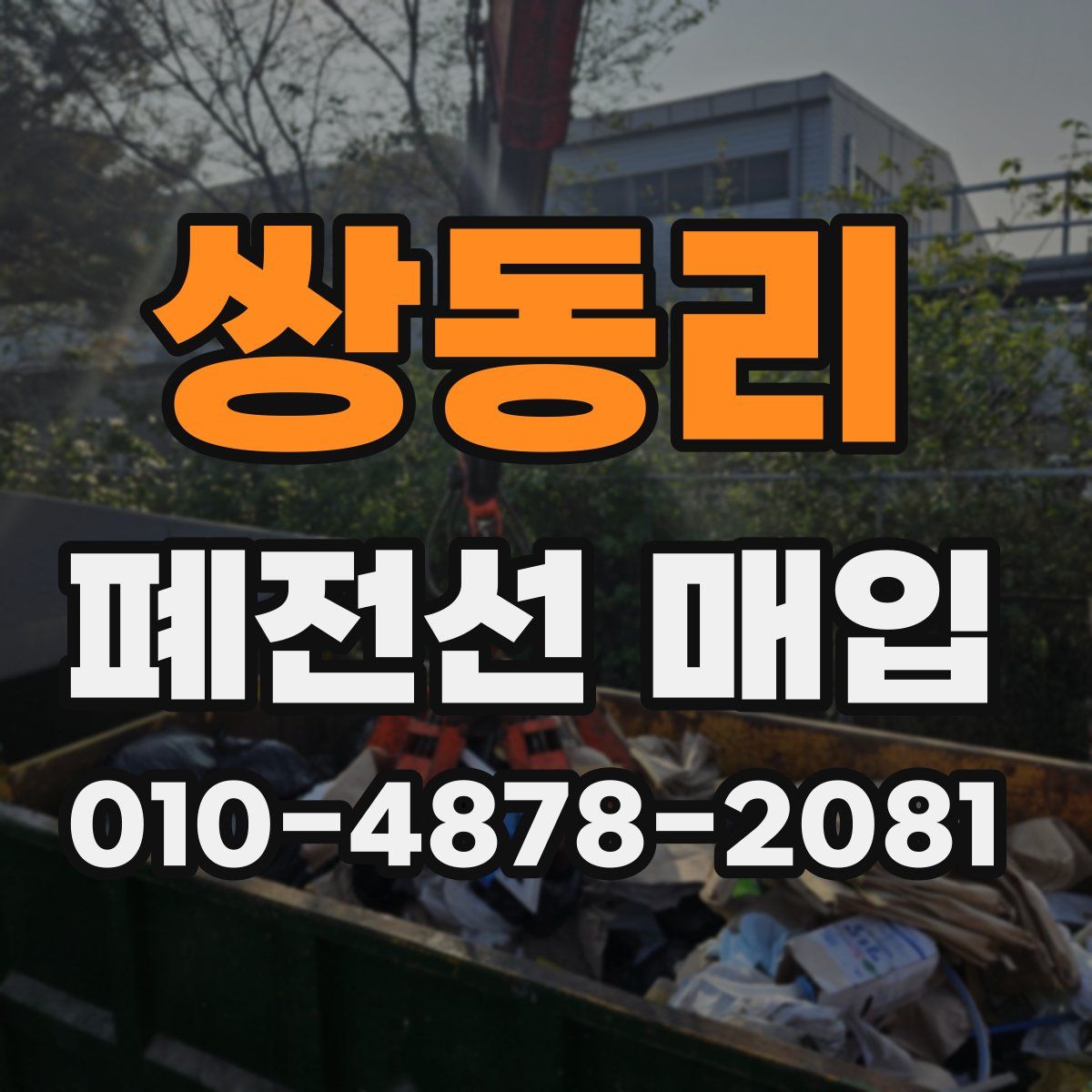쌍동리 폐전선 매입