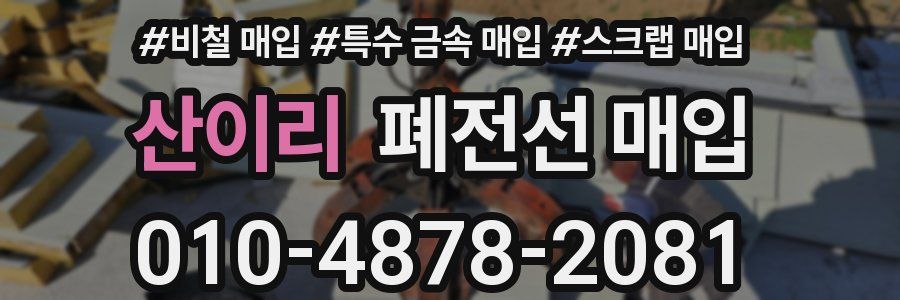 산이리 폐전선 매입