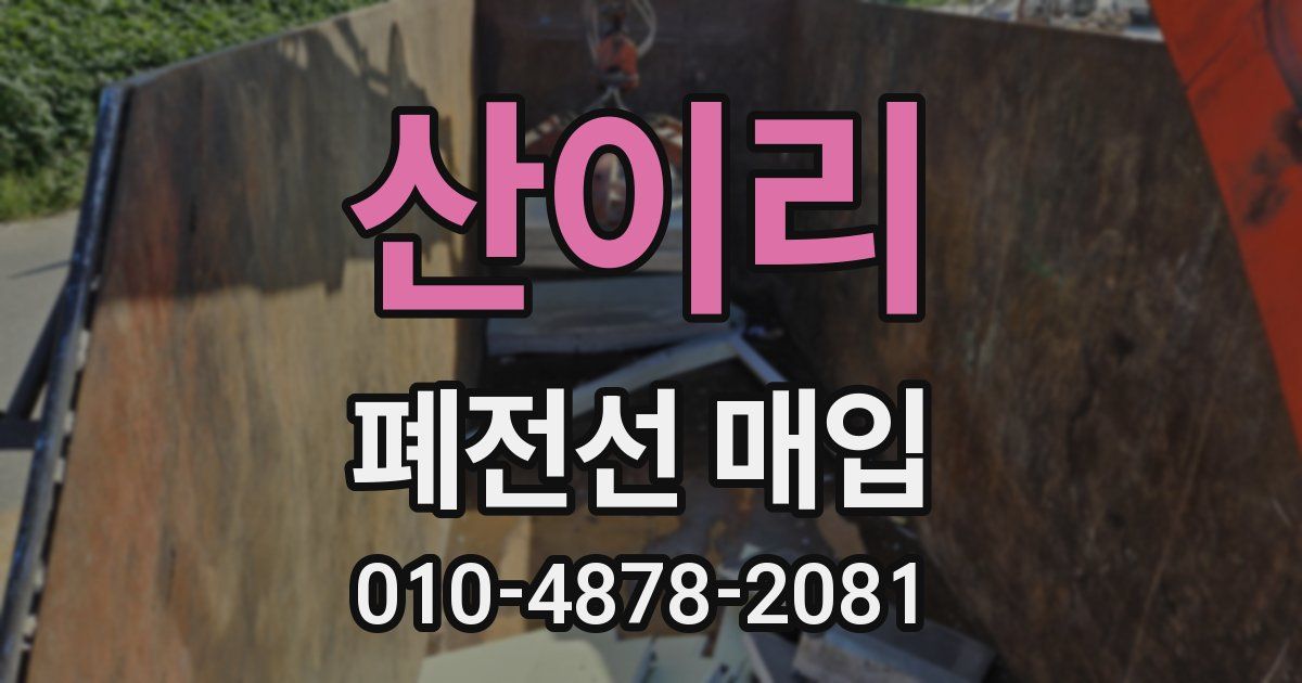 산이리 폐전선 매입