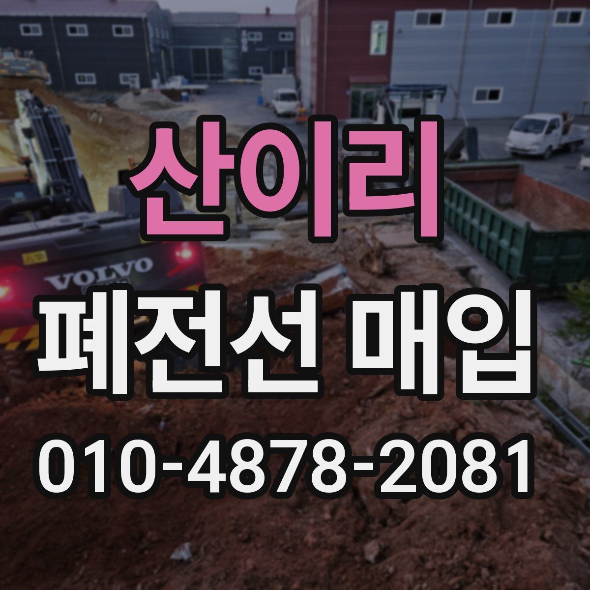 산이리 폐전선 매입