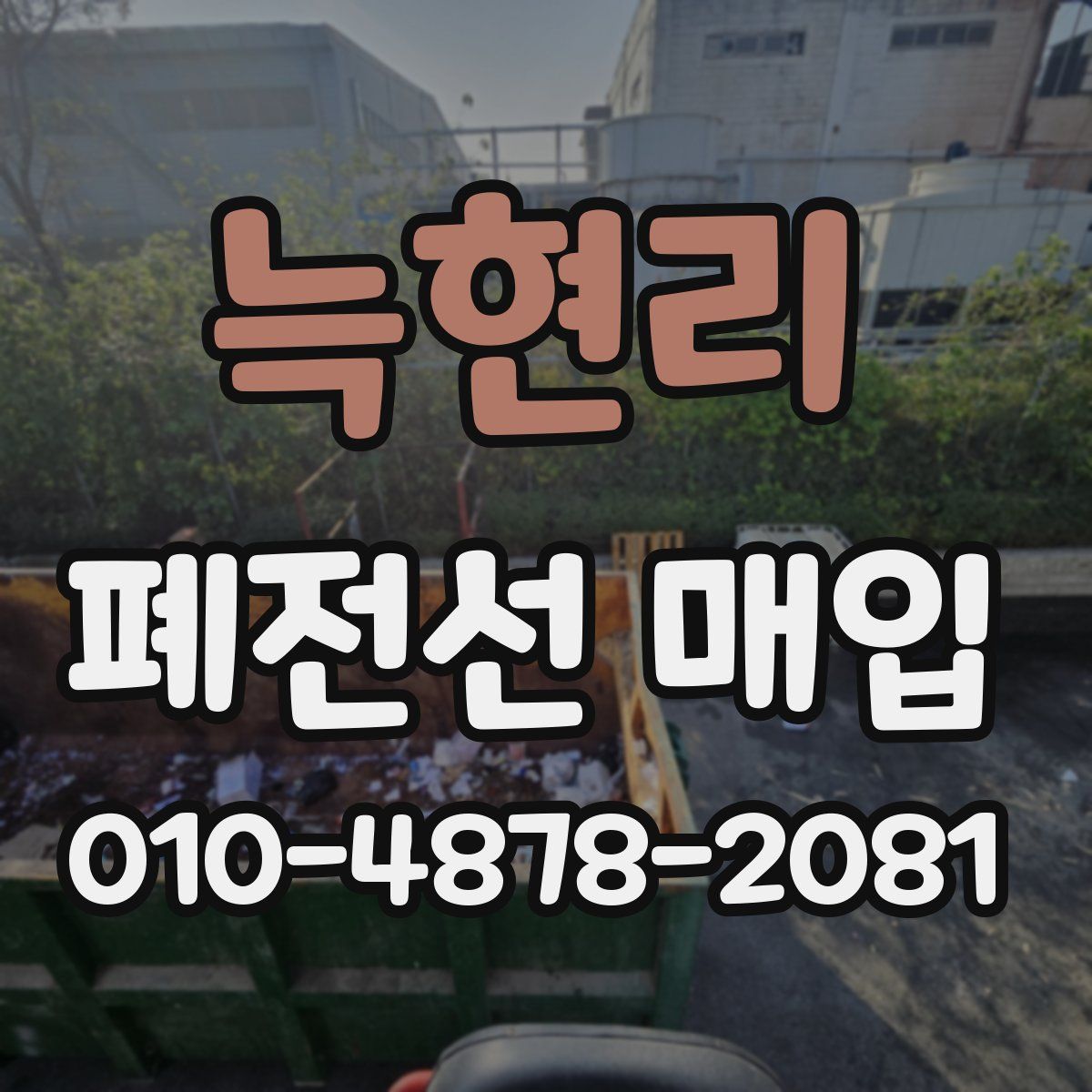 늑현리 폐전선 매입