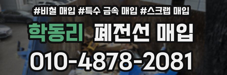 학동리 폐전선 매입