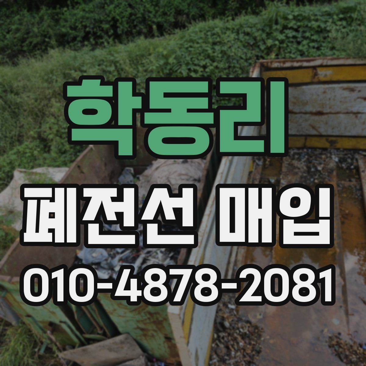 학동리 폐전선 매입
