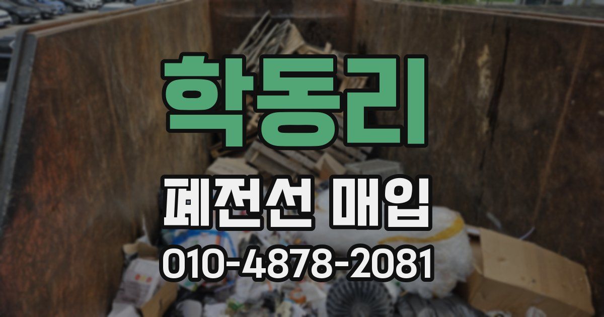 학동리 폐전선 매입