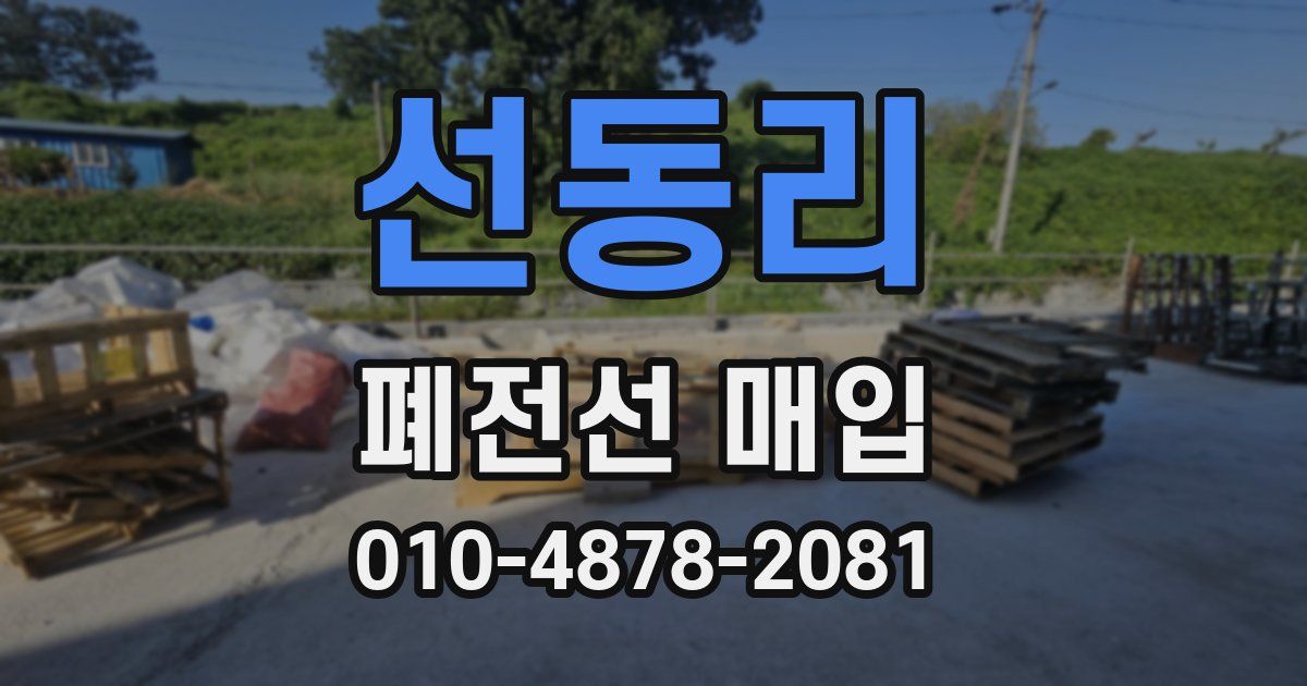 선동리 폐전선 매입