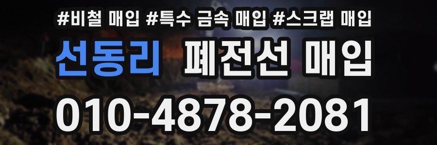 선동리 폐전선 매입