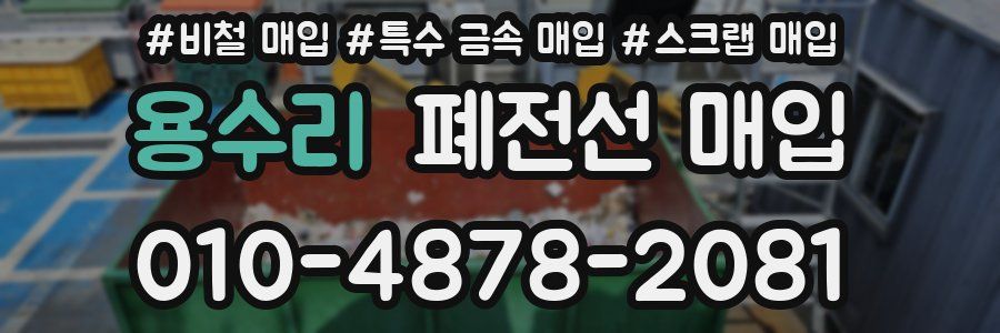 용수리 폐전선 매입