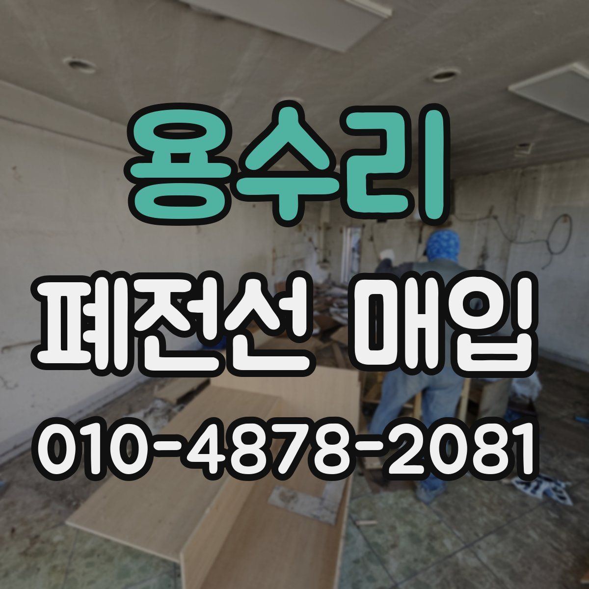 용수리 폐전선 매입