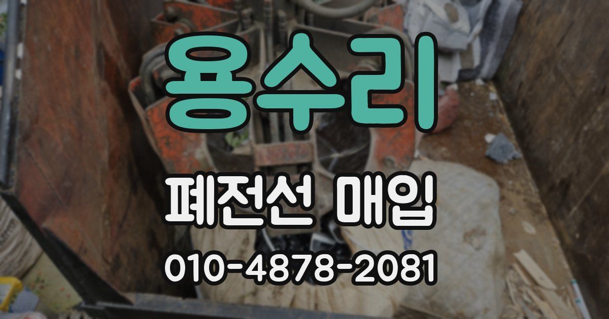 용수리 폐전선 매입