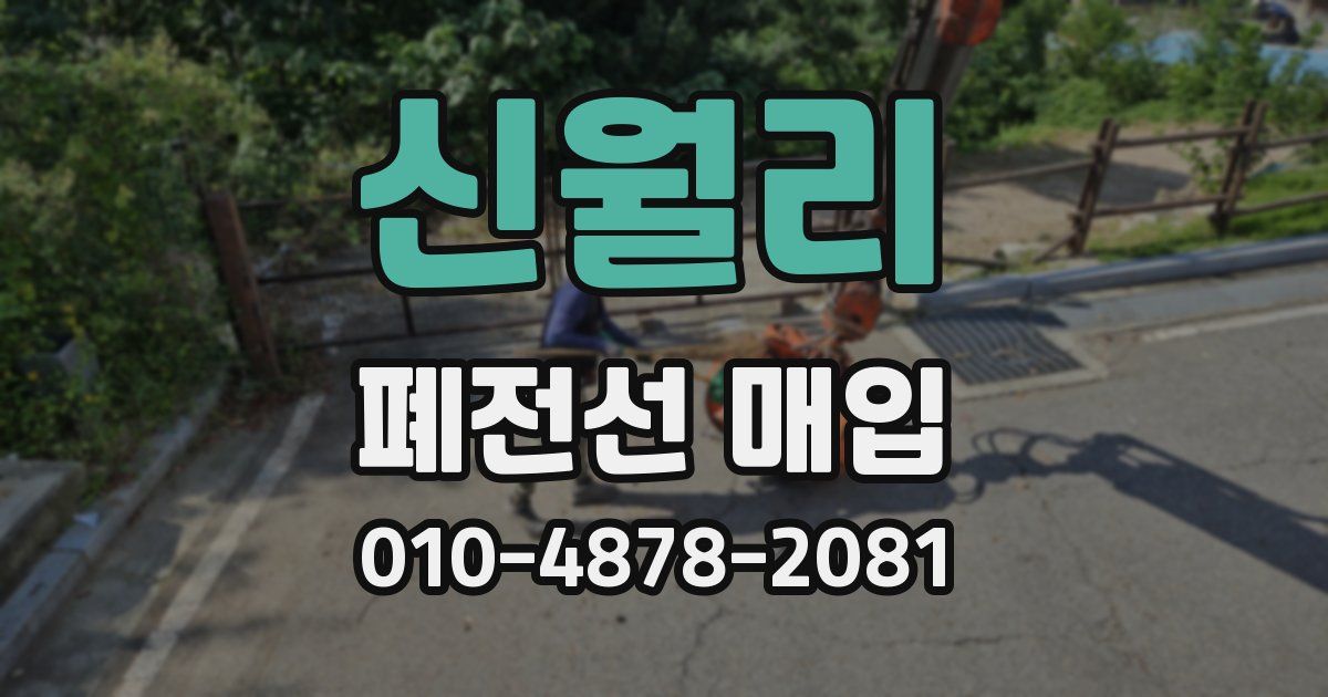 신월리 폐전선 매입