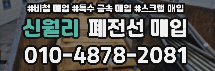 신월리 폐전선 매입