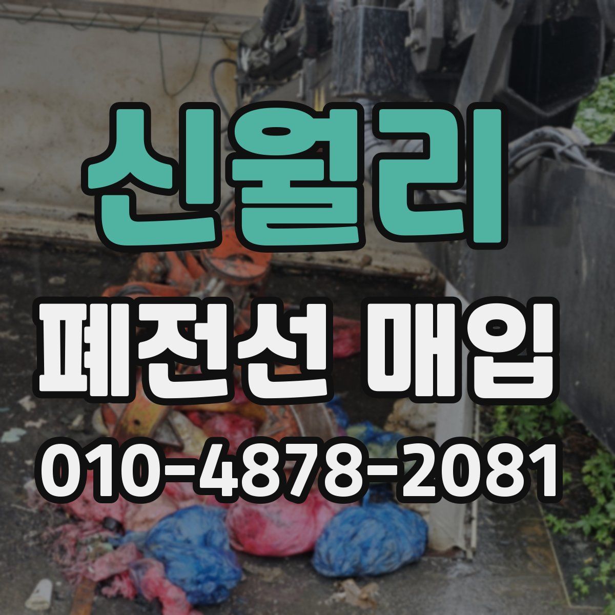 신월리 폐전선 매입