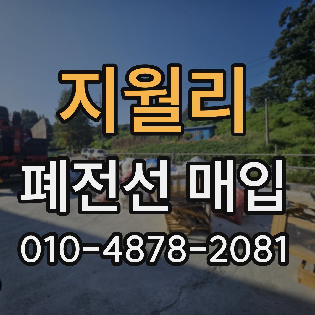 지월리 폐전선 매입