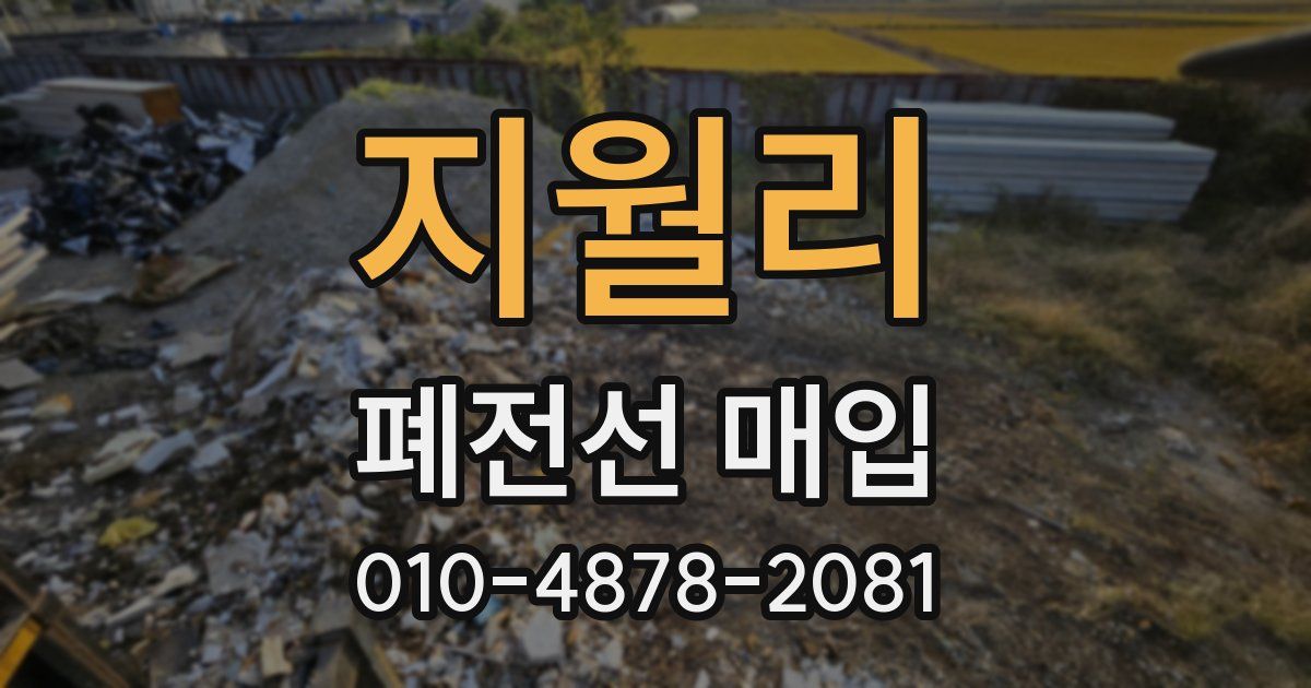 지월리 폐전선 매입