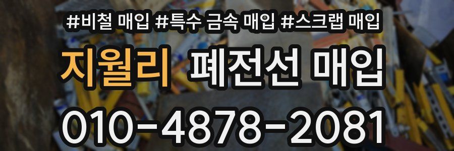 지월리 폐전선 매입
