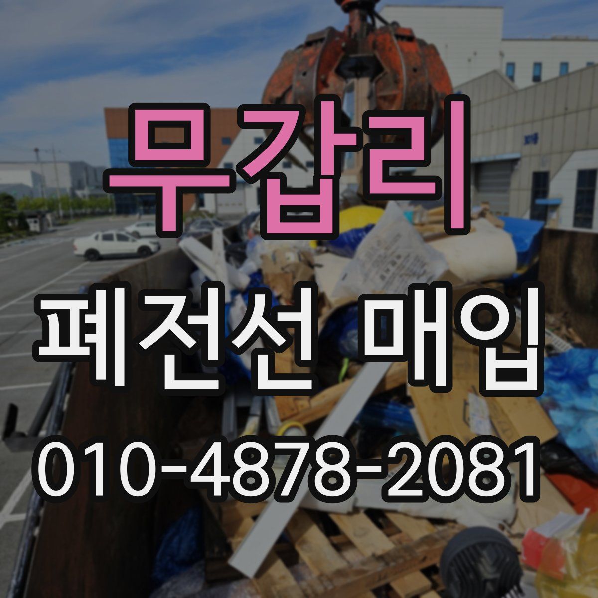 무갑리 폐전선 매입